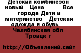 Детский комбинезон  новый › Цена ­ 600 - Все города Дети и материнство » Детская одежда и обувь   . Челябинская обл.,Троицк г.